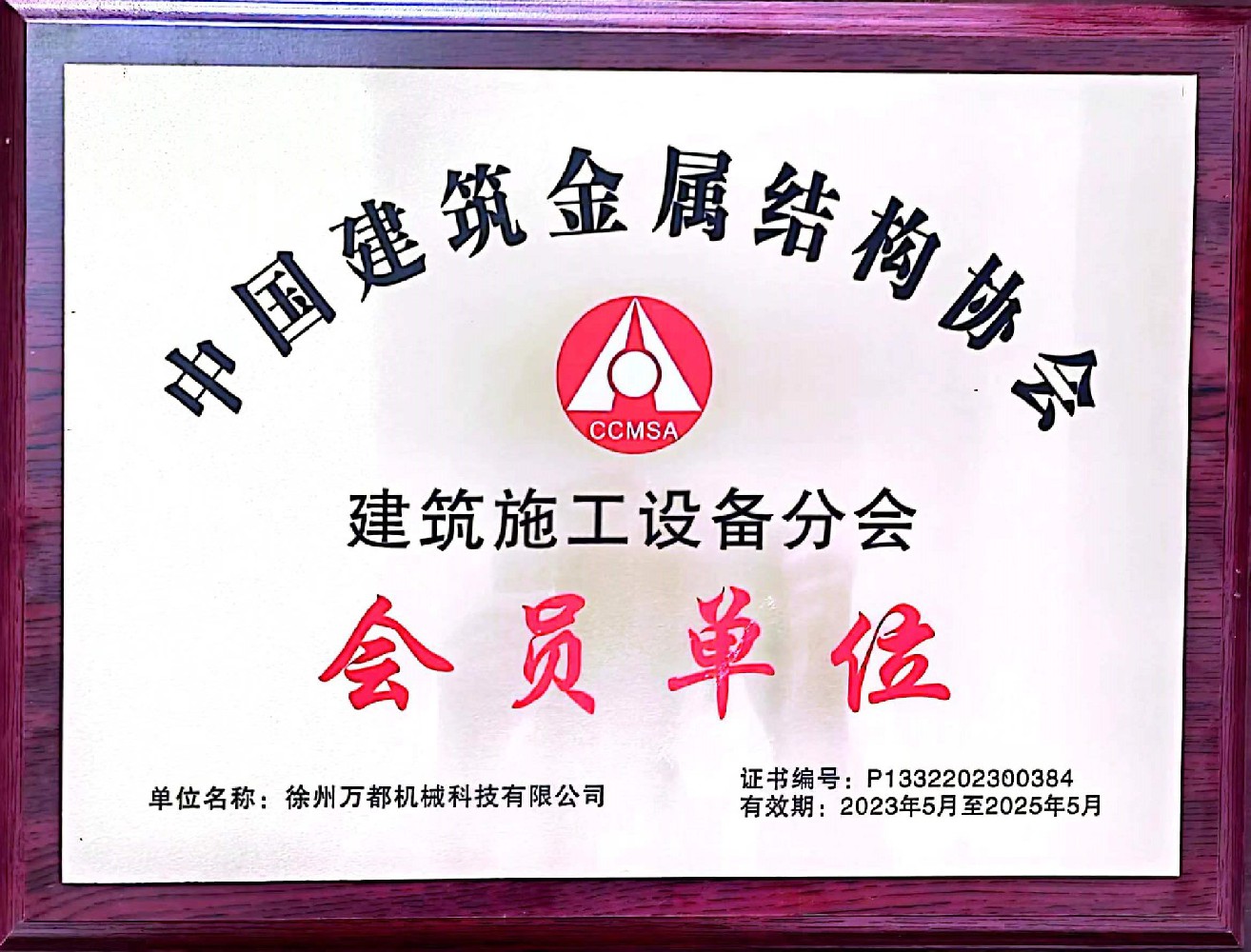 中国建筑金属结构协会会员单位